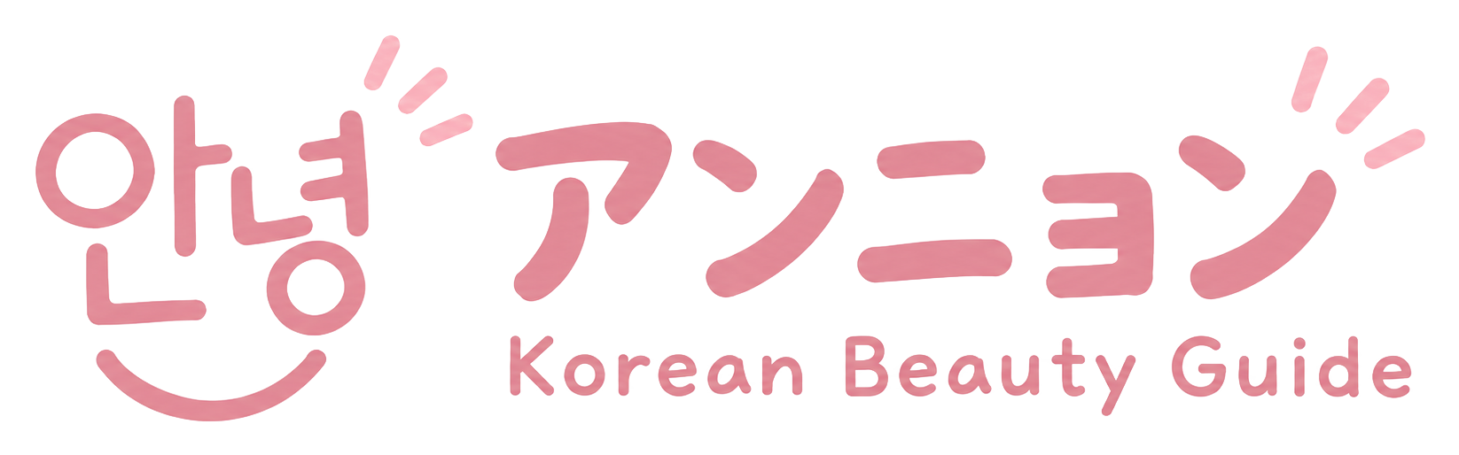 안녕 アンニョン Korean Beauty Guide